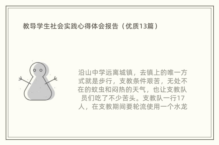 教导学生社会实践心得体会报告（优质13篇）