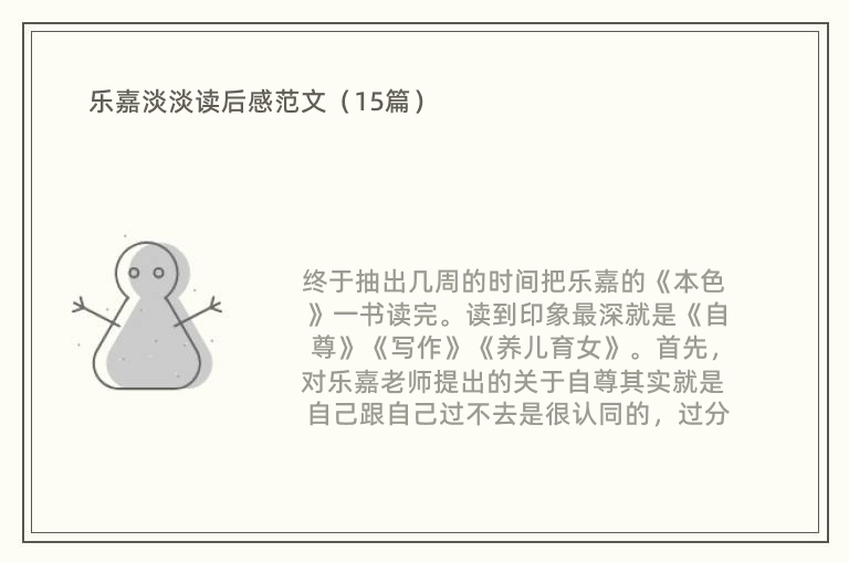 乐嘉淡淡读后感范文（15篇）