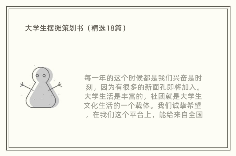 大学生摆摊策划书（精选18篇）