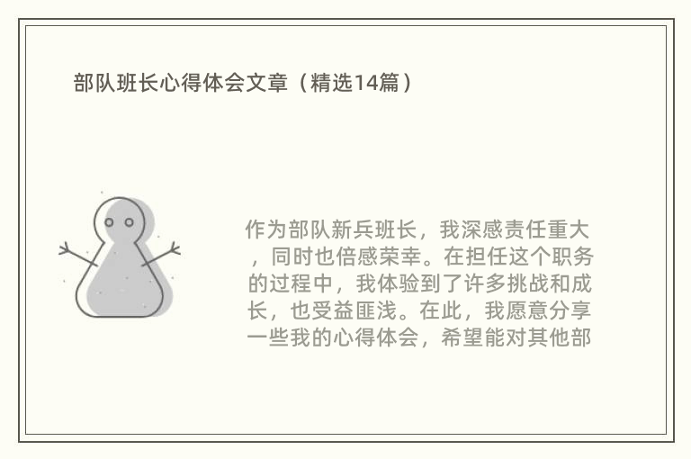 部队班长心得体会文章（精选14篇）