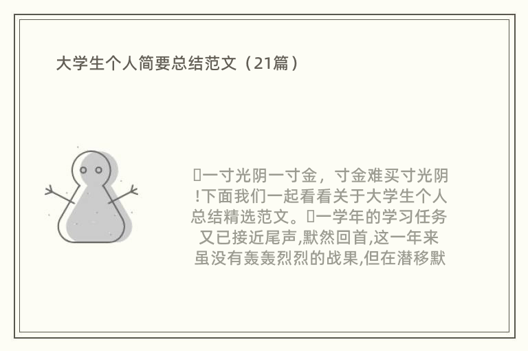 大学生个人简要总结范文（21篇）