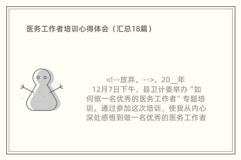 医务工作者培训心得体会（汇总18篇）