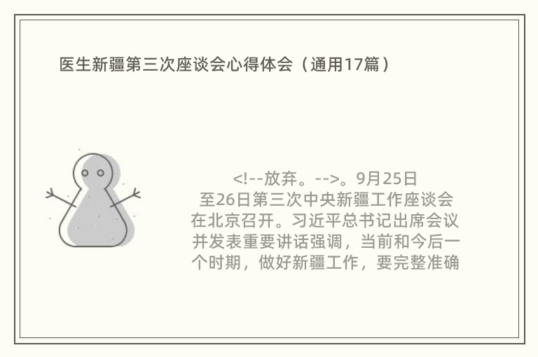 医生新疆第三次座谈会心得体会（通用17篇）