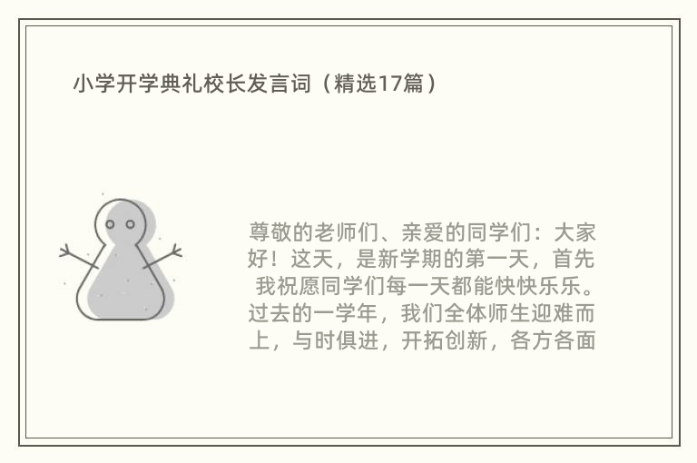 小学开学典礼校长发言词（精选17篇）