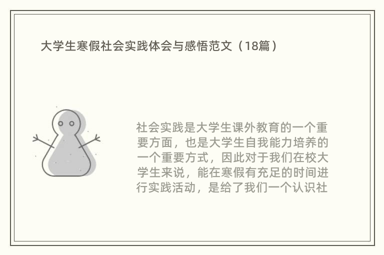 大学生寒假社会实践体会与感悟范文（18篇）