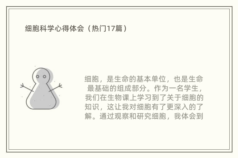 细胞科学心得体会（热门17篇）