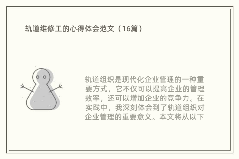 轨道维修工的心得体会范文（16篇）