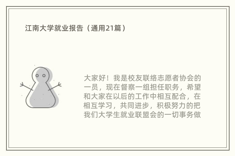 江南大学就业报告（通用21篇）