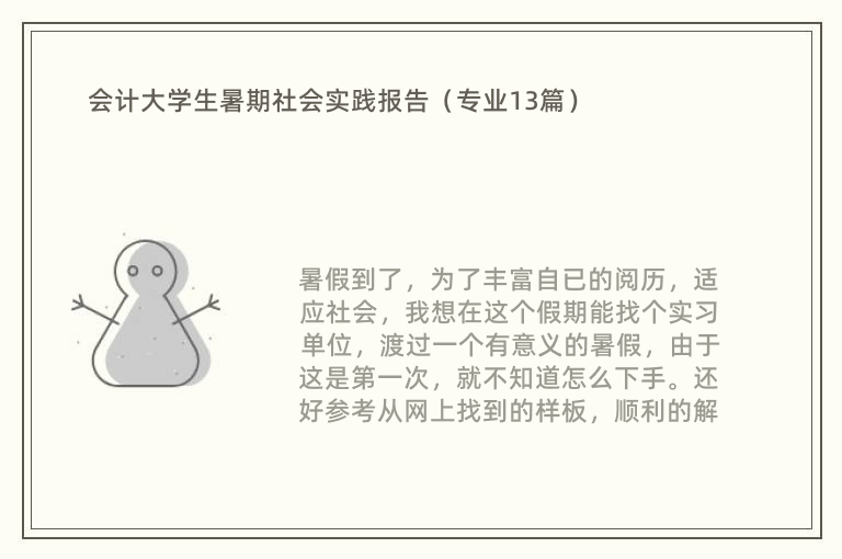 会计大学生暑期社会实践报告（专业13篇）