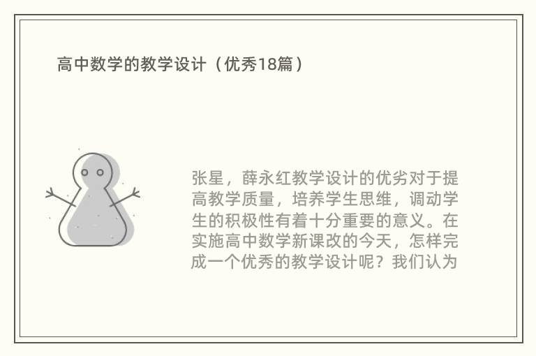 高中数学的教学设计（优秀18篇）