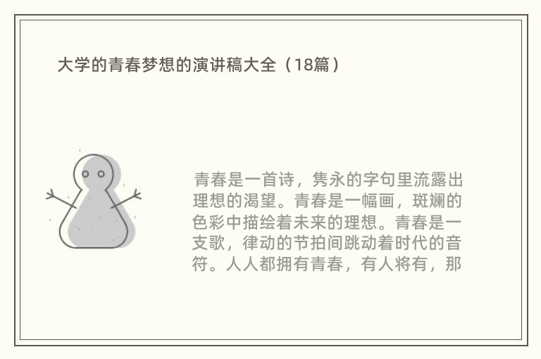 大学的青春梦想的演讲稿大全（18篇）