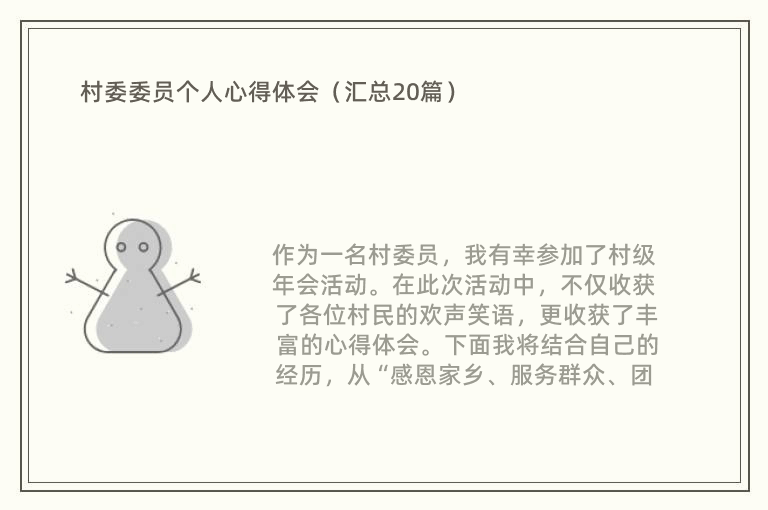 村委委员个人心得体会（汇总20篇）