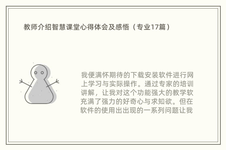 教师介绍智慧课堂心得体会及感悟（专业17篇）