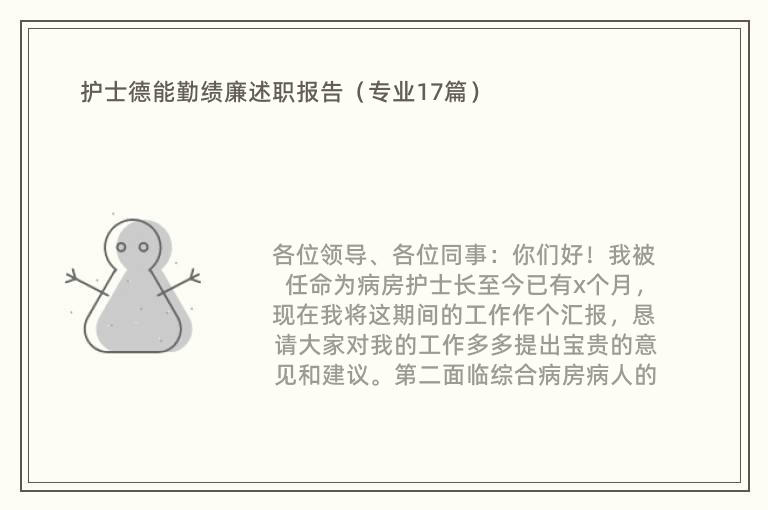 护士德能勤绩廉述职报告（专业17篇）