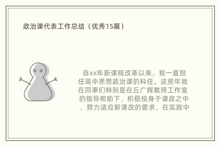 政治课代表工作总结（优秀15篇）