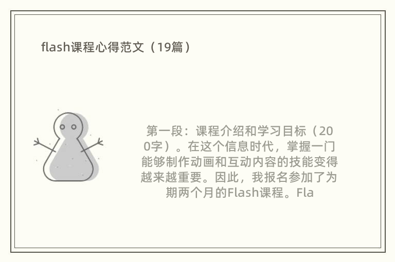 flash课程心得范文（19篇）