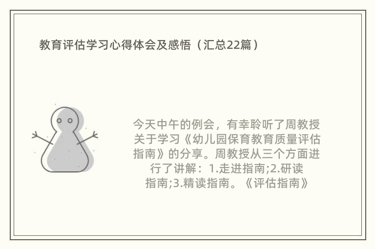 教育评估学习心得体会及感悟（汇总22篇）