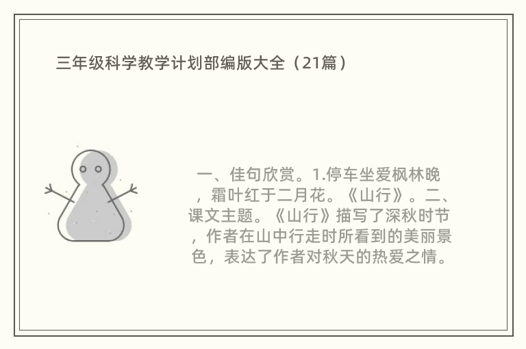 三年级科学教学计划部编版大全（21篇）