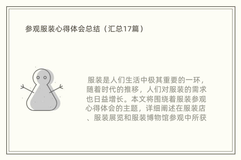 参观服装心得体会总结（汇总17篇）