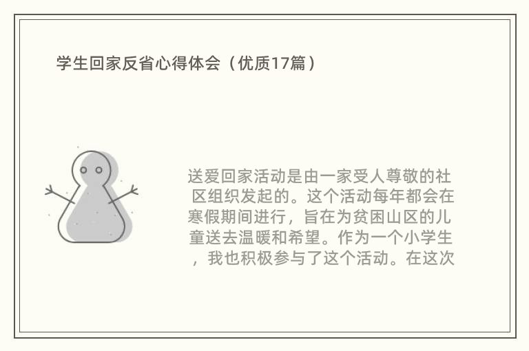 学生回家反省心得体会（优质17篇）