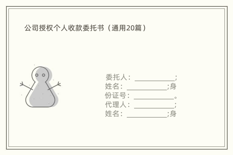 公司授权个人收款委托书（通用20篇）