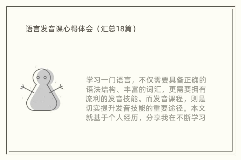 语言发音课心得体会（汇总18篇）