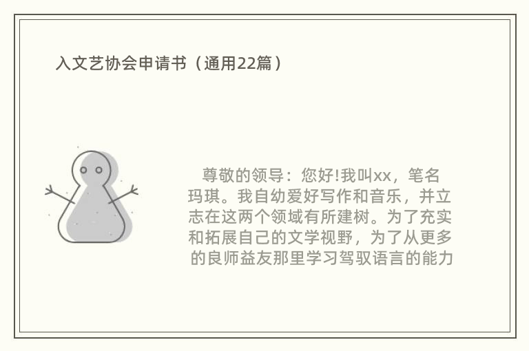 入文艺协会申请书（通用22篇）