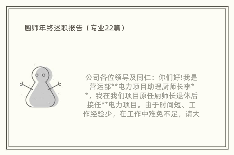 厨师年终述职报告（专业22篇）