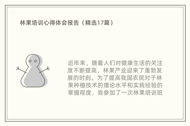 林果培训心得体会报告（精选17篇）