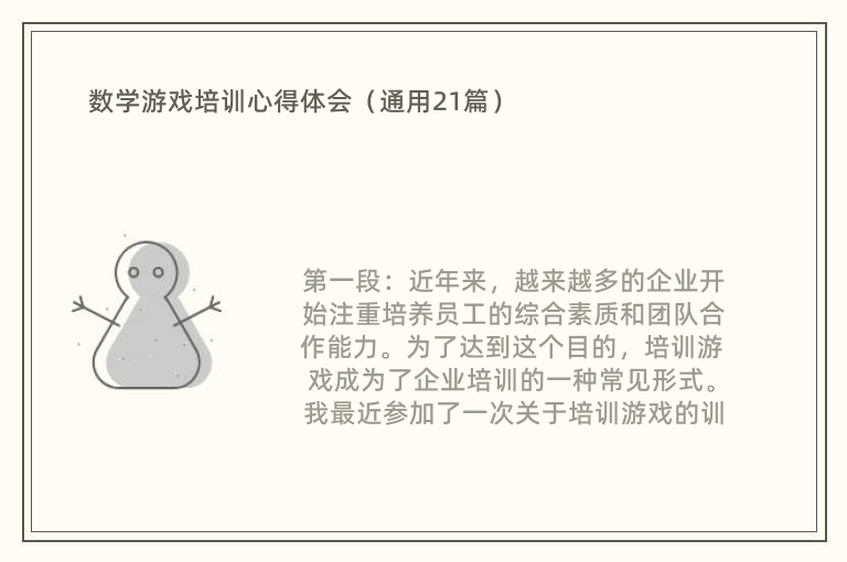 数学游戏培训心得体会（通用21篇）