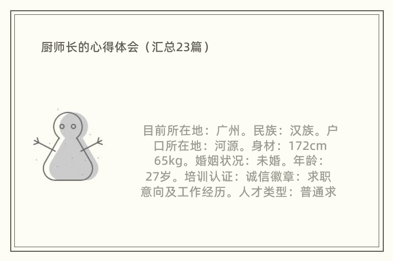 厨师长的心得体会（汇总23篇）