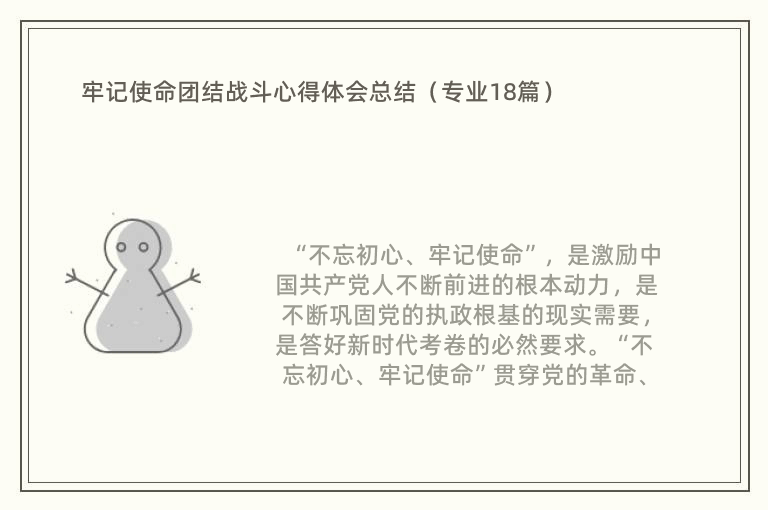 牢记使命团结战斗心得体会总结（专业18篇）