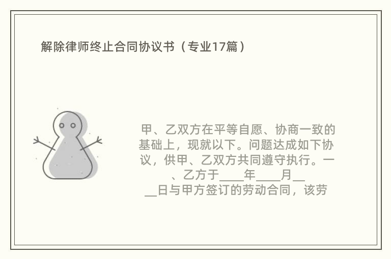 解除律师终止合同协议书（专业17篇）