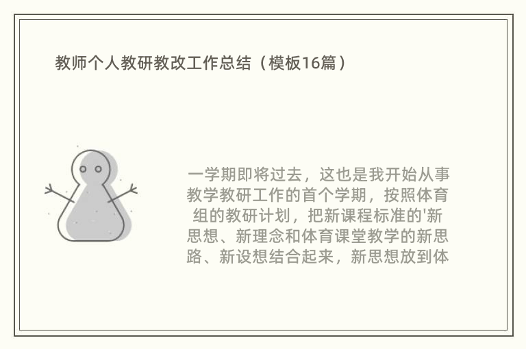 教师个人教研教改工作总结（模板16篇）