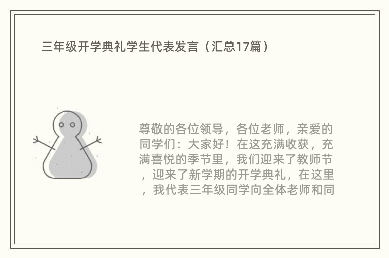 三年级开学典礼学生代表发言（汇总17篇）