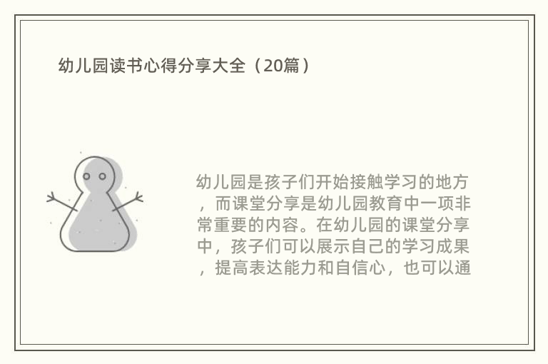 幼儿园读书心得分享大全（20篇）