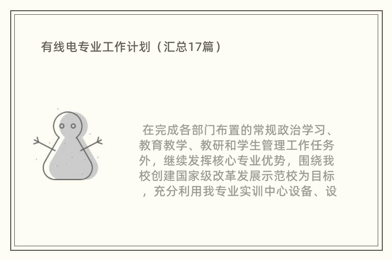 有线电专业工作计划（汇总17篇）