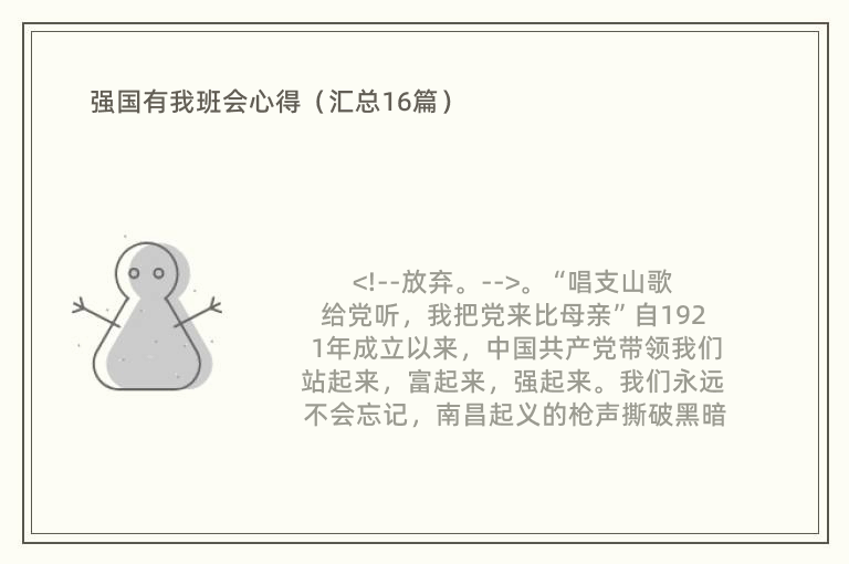 强国有我班会心得（汇总16篇）