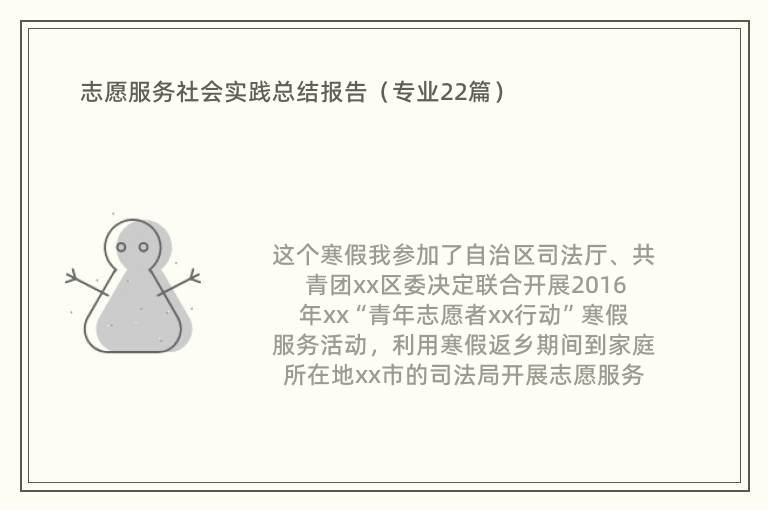 志愿服务社会实践总结报告（专业22篇）