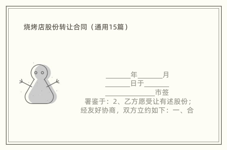 烧烤店股份转让合同（通用15篇）