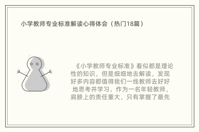 小学教师专业标准解读心得体会（热门18篇）