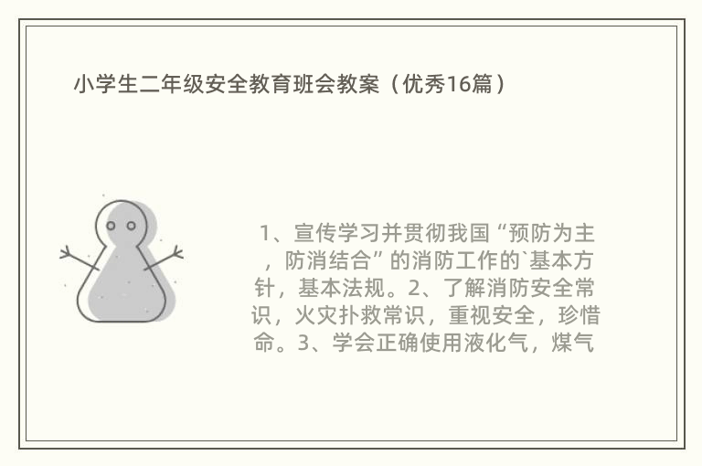 小学生二年级安全教育班会教案（优秀16篇）