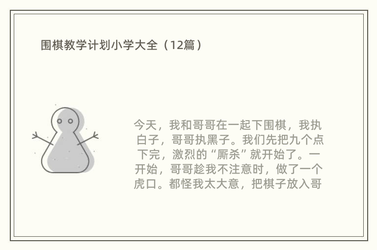 围棋教学计划小学大全（12篇）