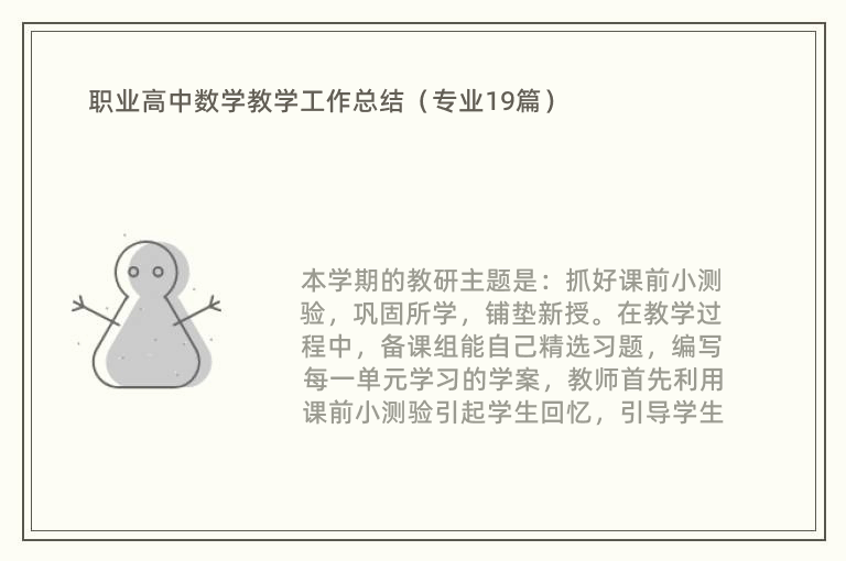 职业高中数学教学工作总结（专业19篇）