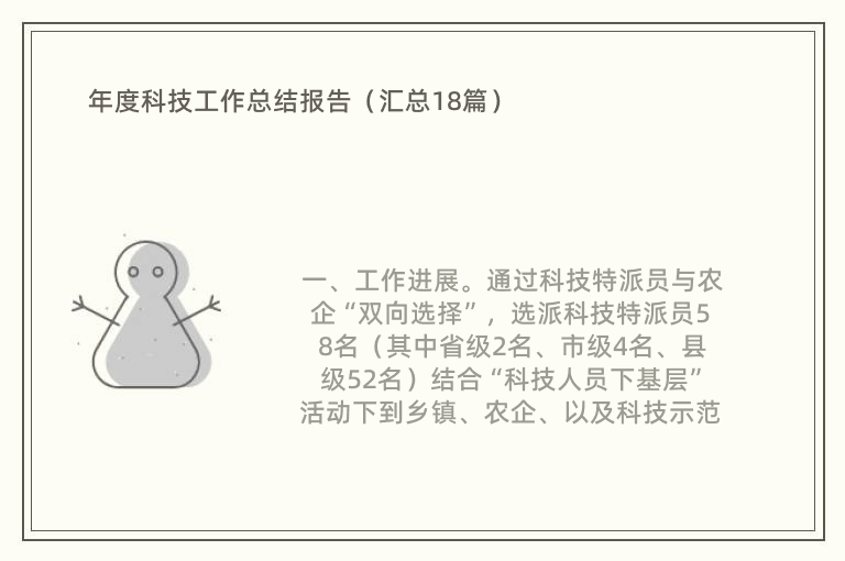 年度科技工作总结报告（汇总18篇）