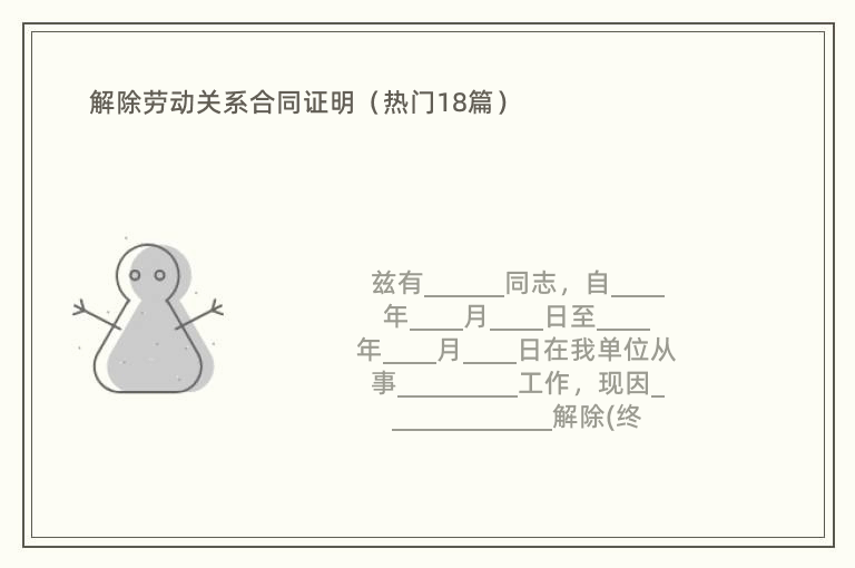 解除劳动关系合同证明（热门18篇）