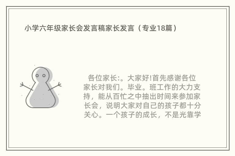 小学六年级家长会发言稿家长发言（专业18篇）