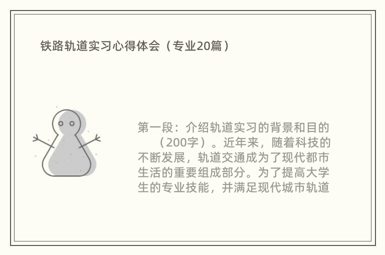 铁路轨道实习心得体会（专业20篇）