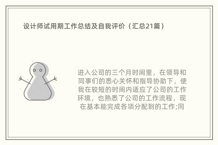 设计师试用期工作总结及自我评价（汇总21篇）