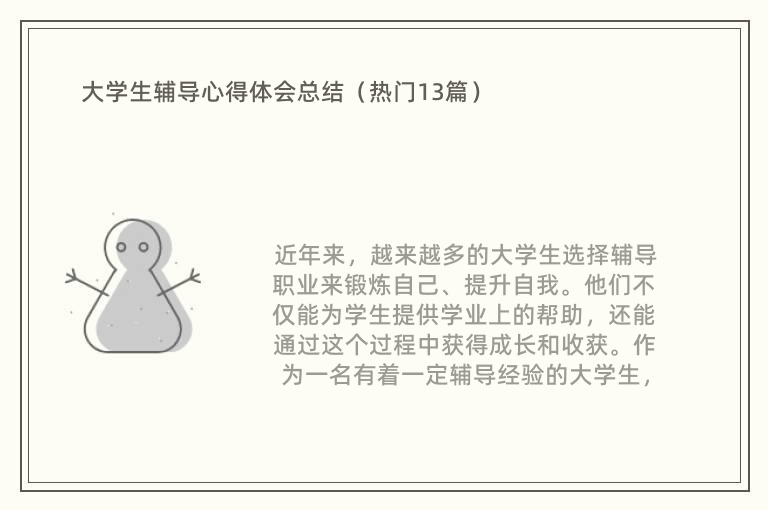 大学生辅导心得体会总结（热门13篇）